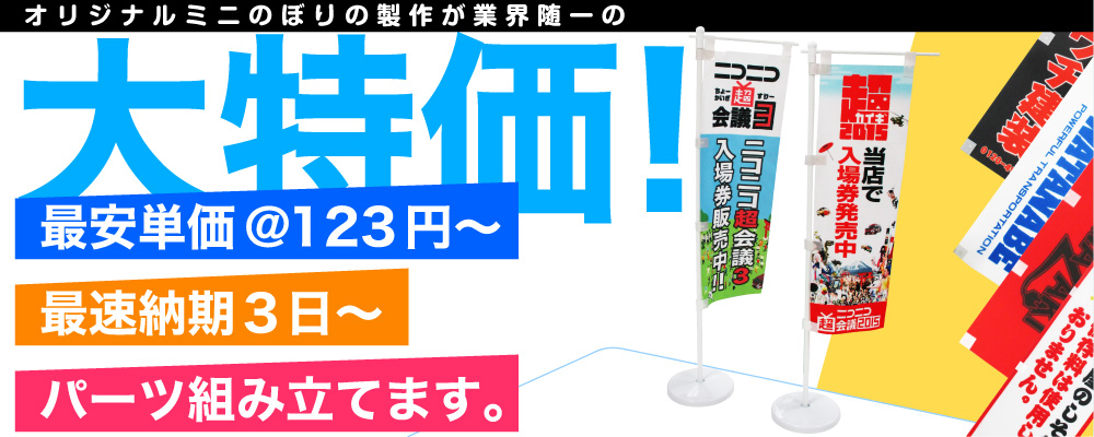 オリジナルミニのぼり製作が業界随一の大特価！