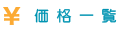 価格一覧