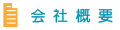 会社概要