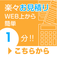 楽々お見積りWEB上から簡単1分!!