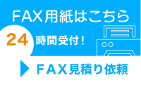 FAX用紙はこちら 24時間受付中!