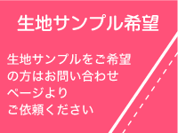 生地サンプル希望