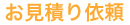 お見積り依頼