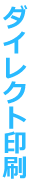 ダイレクト印刷