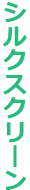 シルクスクリーン