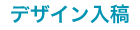 ご注文