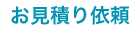 お見積り依頼