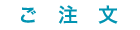 ご注文