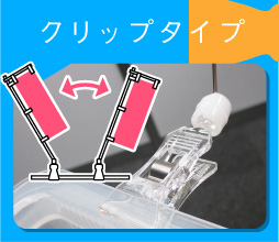 クリップタイプ