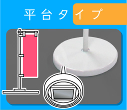 平台タイプ